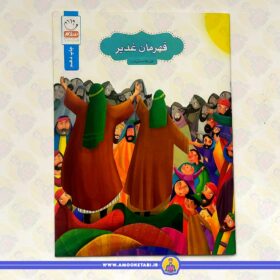 قهرمان غدیر
