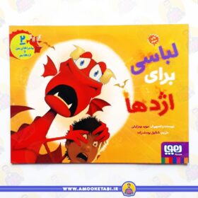 کتاب لباسی برای اژدها عمو کتابی