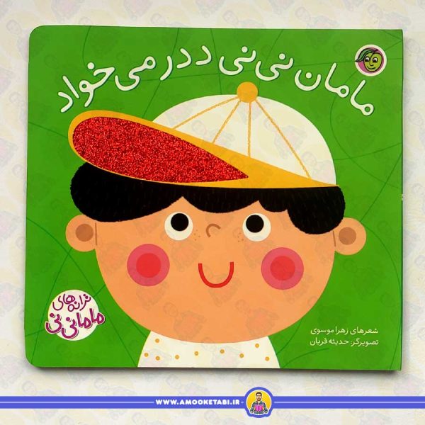 خرید کتاب مامان نی نی ددر می خواد عمو کتابی