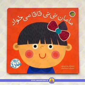 ترانه های ماما نی نی (مامان نی نی قاقا می خواد)