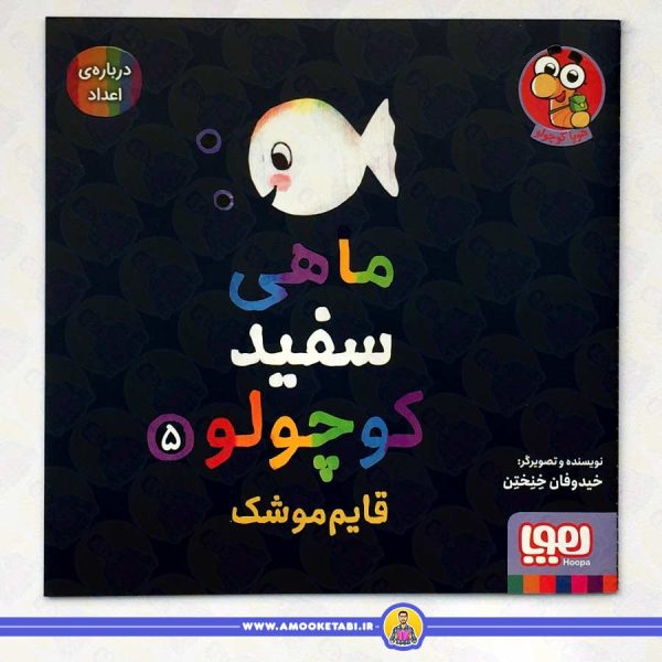 خرید کتاب کودک ماهی سفید کوچولو 5 (قایم موشک) عمو کتابی