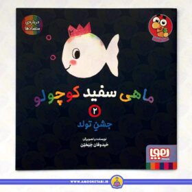 خرید کتاب کودک ماهی سفید کوچولو 2 (جشنِ تولد) عمو کتابی