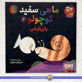 قیمت ماهی سفید کوچولو 6 (بازیگوشی) کتاب کودک عمو کتابی