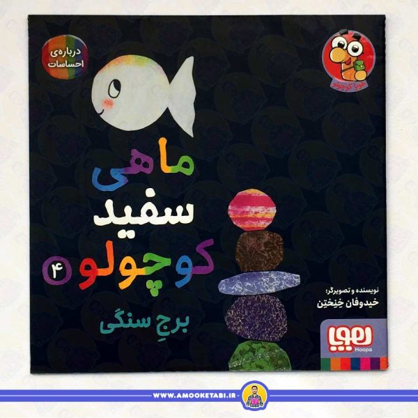 خرید کتاب ماهی سفید کوچولو 4 (برجِ سنگی) عمو کتابی