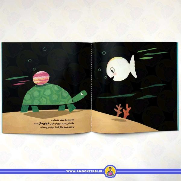 قیمت و خرید کتاب کودک ماهی سفید کوچولو 4 (برجِ سنگی)