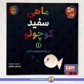 قیمت کتاب ماهی سفید کوچولو 1 (در جست وجوی مامان) عمو کتابی