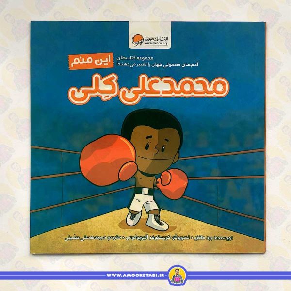 کتاب این منم محمد علی کلی