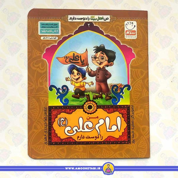 من اهل بیت را دوست دارم 02 (من امام علی (ع) را دوست دارم)