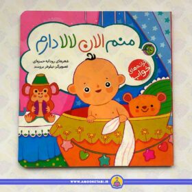 ترانه های خواب (منم الان لالا دارم)