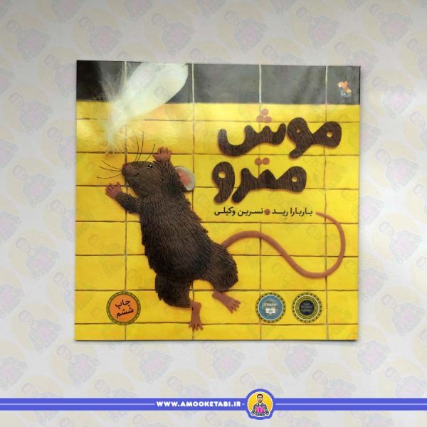 موش مترو