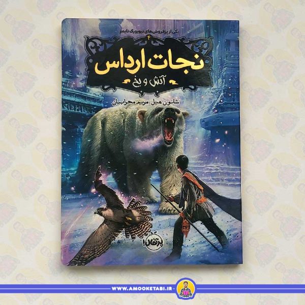 نجات ارداس 4 (آتش و یخ)