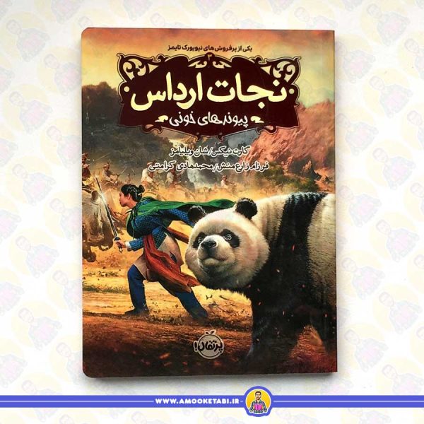 نجات ارداس 3 (پیوندهای خونی)
