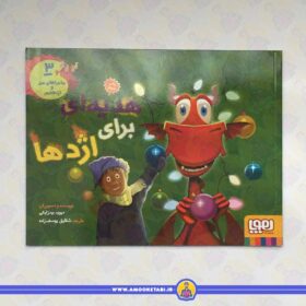 ماجراهای من و اژدهایم 3 (هدیه ای برای اژدها)