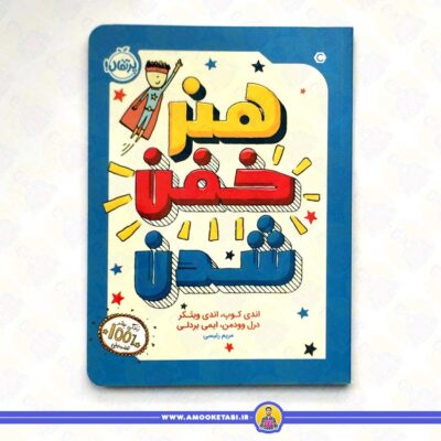 بهترین کتاب‌های کودکان قیمت و خرید کتاب کودک هنر خفن شدن عمو کتابی کتاب کودک و نوجوان