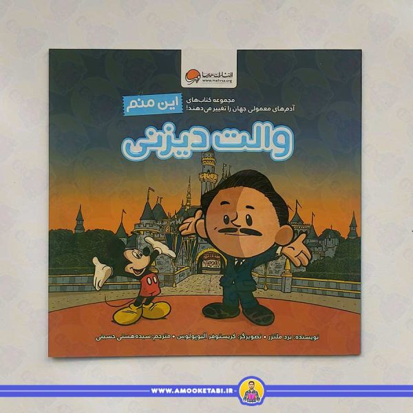 کتاب این منم والت دیزنی