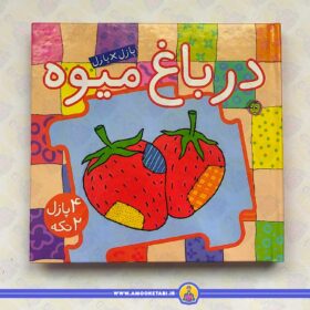 پازل×پازل (در در باغ میوه)
