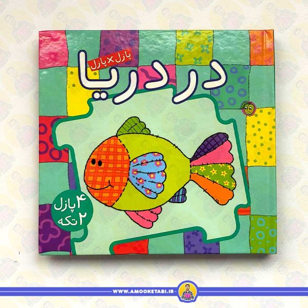 خرید کتاب پازل×پازل (در دریا) عمو کتابی