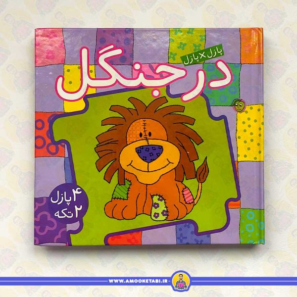 خرید کتاب پازل×پازل (در جنگل) عمو کتابی