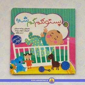 ترانه های خواب (پستونکم گم شده)