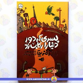 پسری که دور دنیا را رکاب زد1 اروپا و آفریقا عمو کتابی