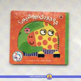 ما و آن ها (چه جوری بپوشیم؟)