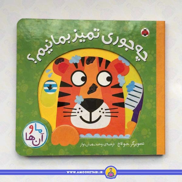 ما و آن ها (چه جوری تمیز بمانیم؟)