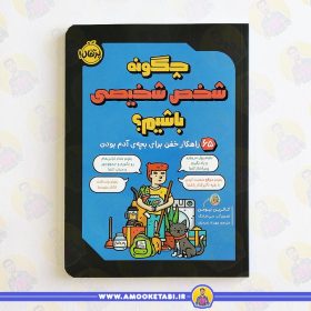 کتاب چگونه شخص شخیصی باشیم عموکتابی