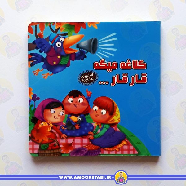 کتاب های یادگاری9کلاغه میگه قار قار عمو کتابی