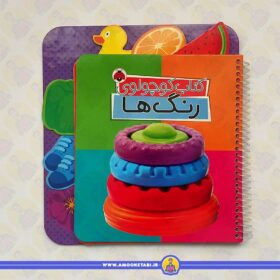 کتاب کوچولوی رنگ ها