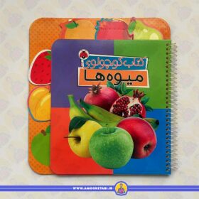 کتاب کوچولوی میوه ها