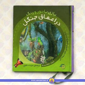 بازی با نور و رنگ (در اعماق جنگل)