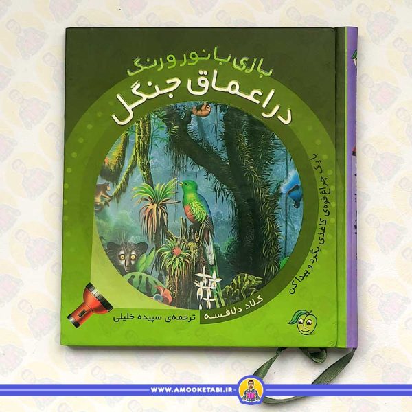 بازی با نور و رنگ (در اعماق جنگل)