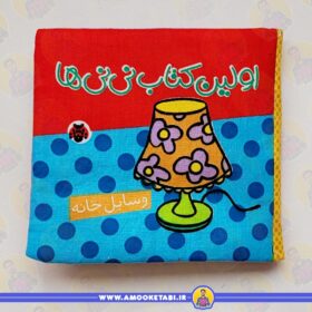 قیمت اولین کتاب نی نی ها پارچه ای (وسایل خانه) عمو کتابی