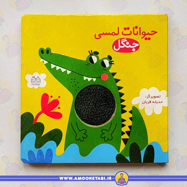قیمت کتاب کودک حیوانات لمسی (جنگل)عمو کتابی