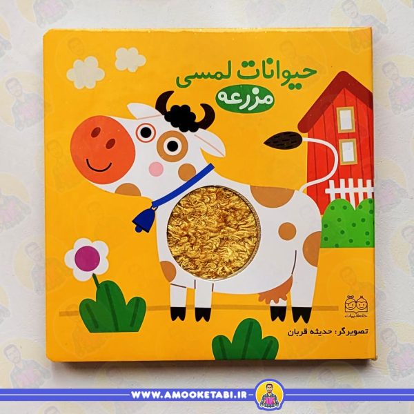 قیمت و خرید حیوانات لمسی (مزرعه)عمو کتابی