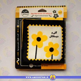 قیمت و خرید کتاب پارچه ای (گلی و دوستانش) عمو کتابی