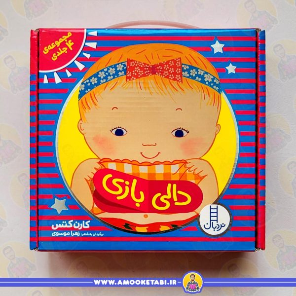 خرید و قیمت مجموعه 4 جلدی دالی بازی عمو کتابی