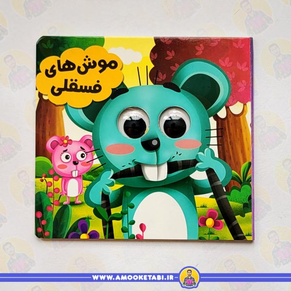 قیمت و خرید مجموعه حیوانات تیزبین (موش های فسقلی)عمو کتابی