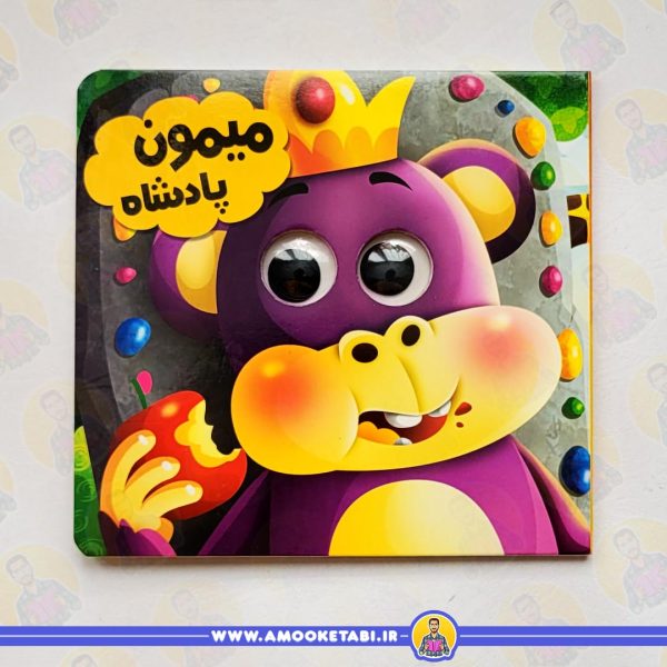 قیمت و خرید مجموعه حیوانات تیزبین (میمون پادشاه)عمو کتابی
