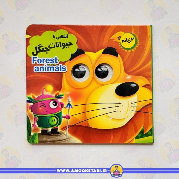 قیمت و خرید مجموعه آموزشی چشمک (آشنایی با حیوانات جنگل)عمو کتابی