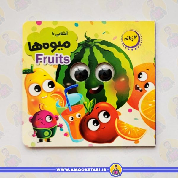 قیمت و خرید مجموعه آموزشی چشمک (آشنایی با میوه ها)عمو کتابی