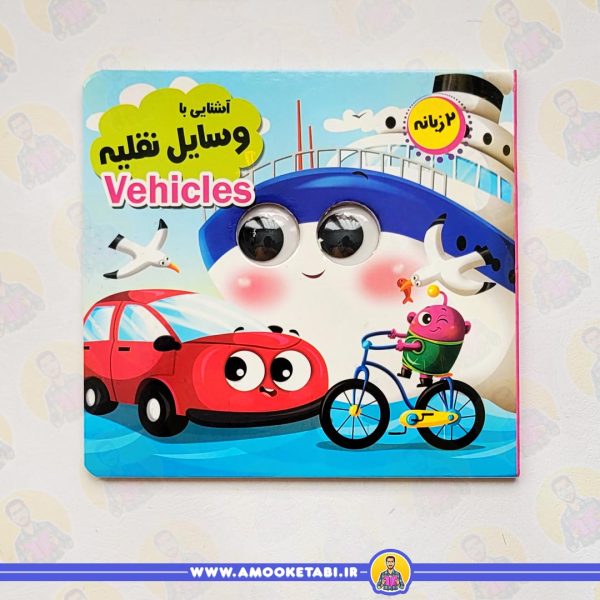 قیمت مجموعه آموزشی چشمک (آشنایی با وسایل نقلیه)عمو کتابی