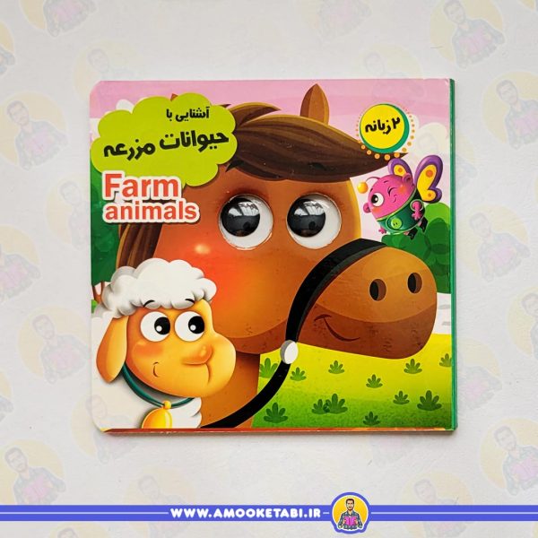 خرید مجموعه آموزشی چشمک (آشنایی با حیوانات مزرعه)عمو کتابی