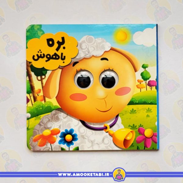 قیمت و خرید مجموعه حیوانات تیزبین (بره باهوش)عمو کتابی