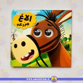 قیمت مجموعه حیوانات تیزبین (الاغ مزرعه)عمو کتابی