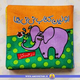 قیمت اولین کتاب نی نی ها پارچه ای (در جنگل )عمو کتابی