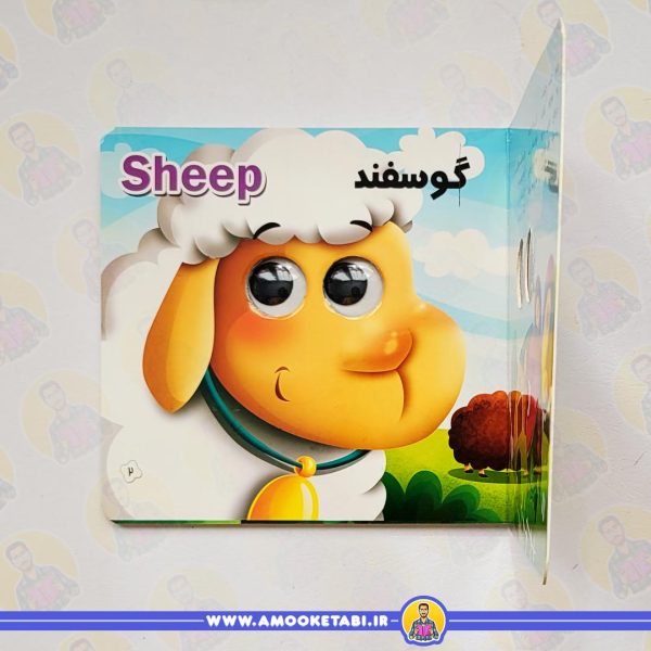 قیمت مجموعه آموزشی چشمک (آشنایی با حیوانات مزرعه)عمو کتابی