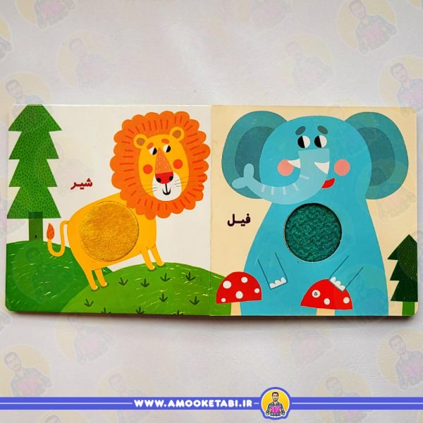 کتاب کودک حیوانات لمسی (جنگل)