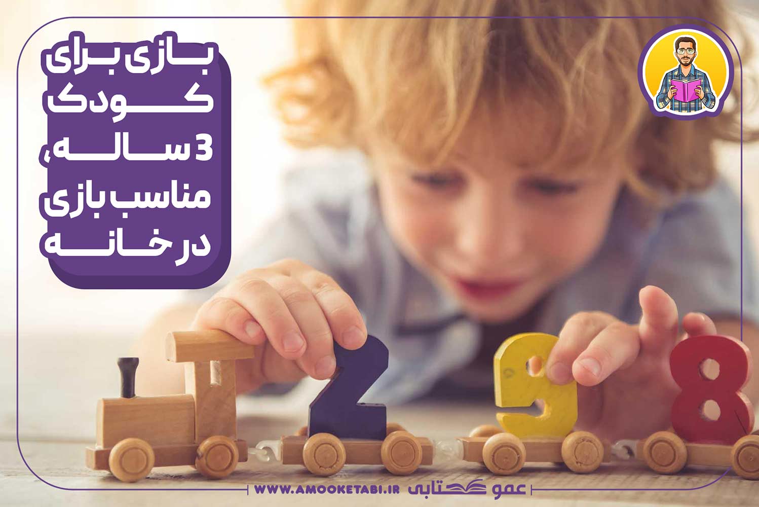 10 بازی برای کودک 3 ساله - عمو کتابی