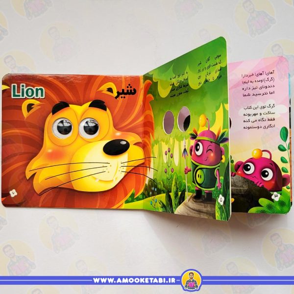 کتاب کودک مجموعه آموزشی چشمک (آشنایی با حیوانات جنگل)